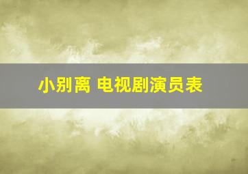 小别离 电视剧演员表